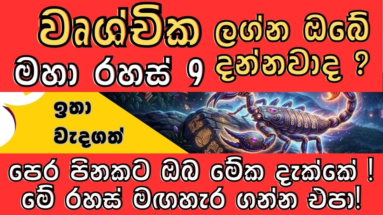 වෘශ්චික ලග්න හිමියන් මවිත කරන සැඟවුණු අභිරහස් 9 | #වෘශ්චික scorpio  #Vrushchika Lagna | 9Secrets
