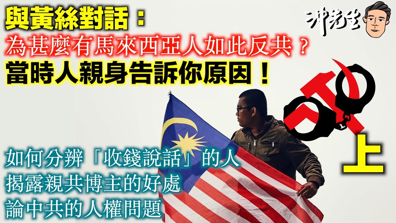 與黃絲對話：為甚麼有馬來西亞人如此反共？當時人親身告訴你原因！(上)｜沖出黎傾