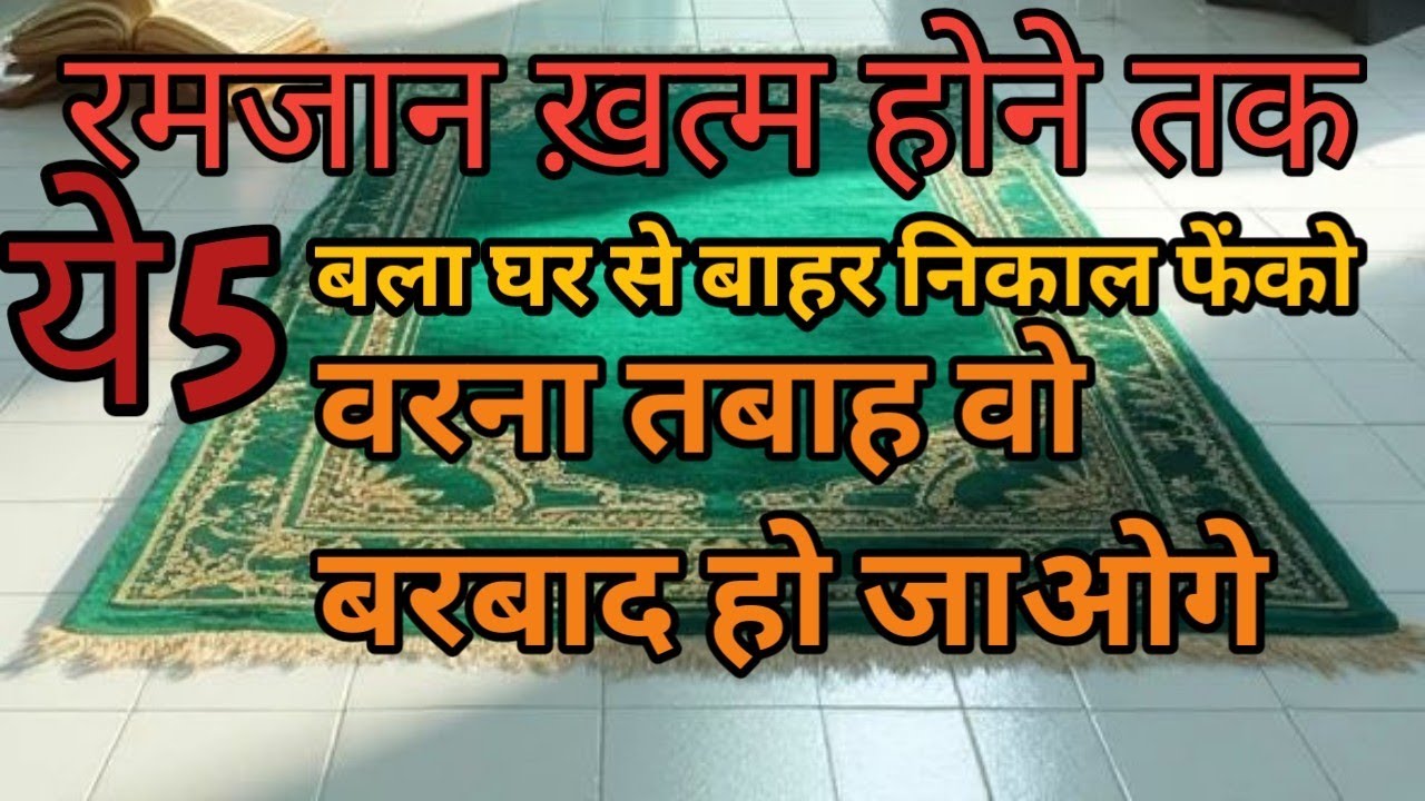 Before starting ramazan and before completing this holy month.remove 5 things from your home