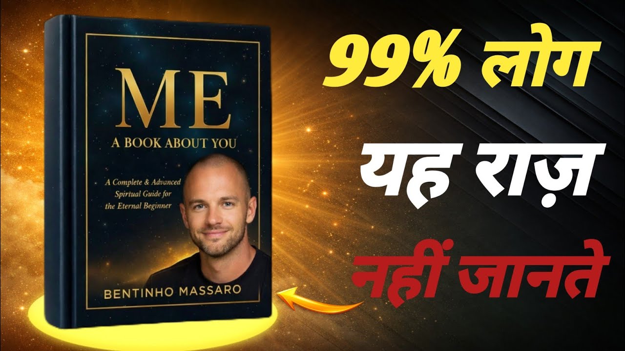 ME – A Book About You (Bentinho Massaro) खुद को पहचानने की यात्रा | Complete Audiobook Summary Hindi
