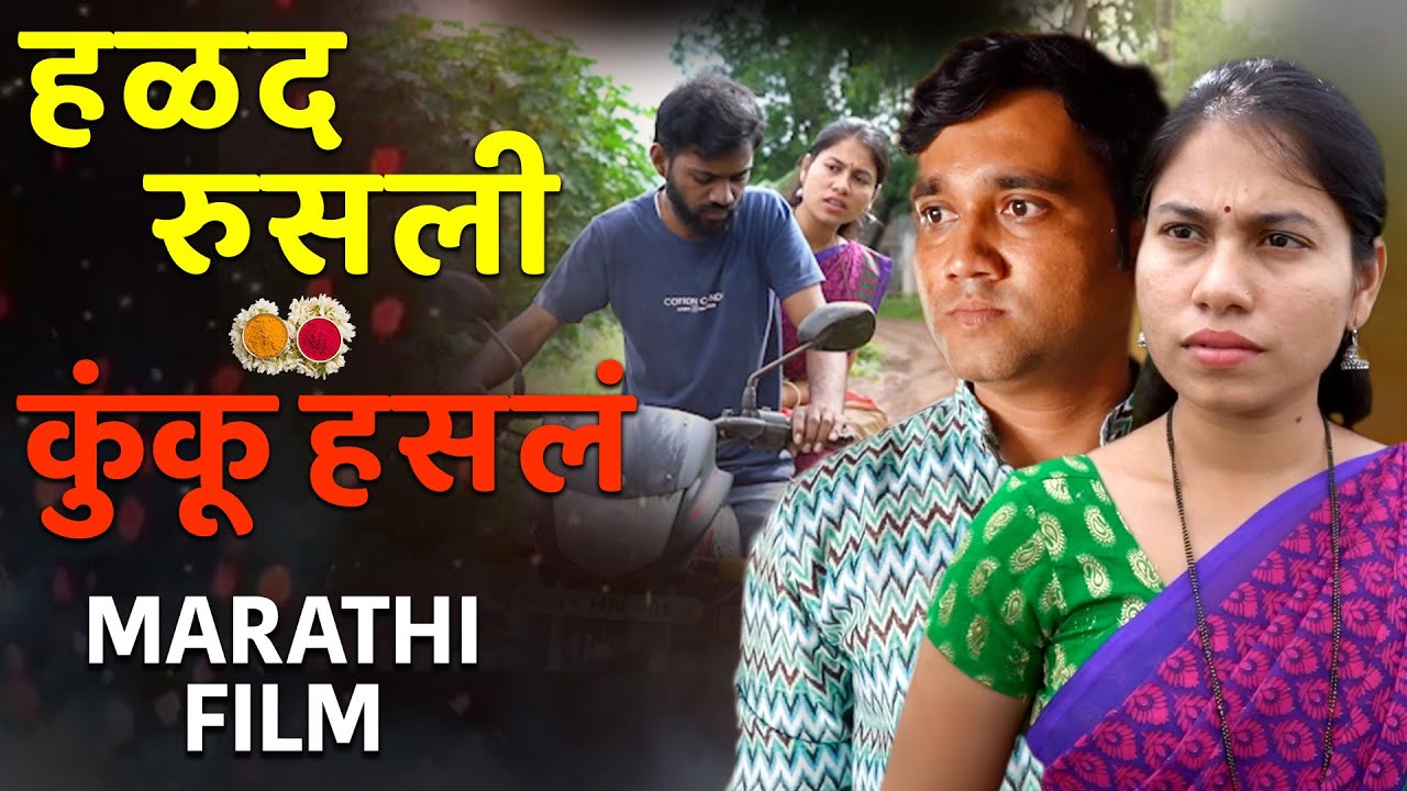 हळद रुसली कुंकू हसलं | मराठी फिल्म | Marathi Film | YFC Gavran Comedy #love #film #movie