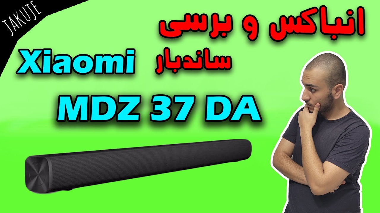 انباکس و برسی ساندبار شیائومی | xiaomi MDZ 37 DA