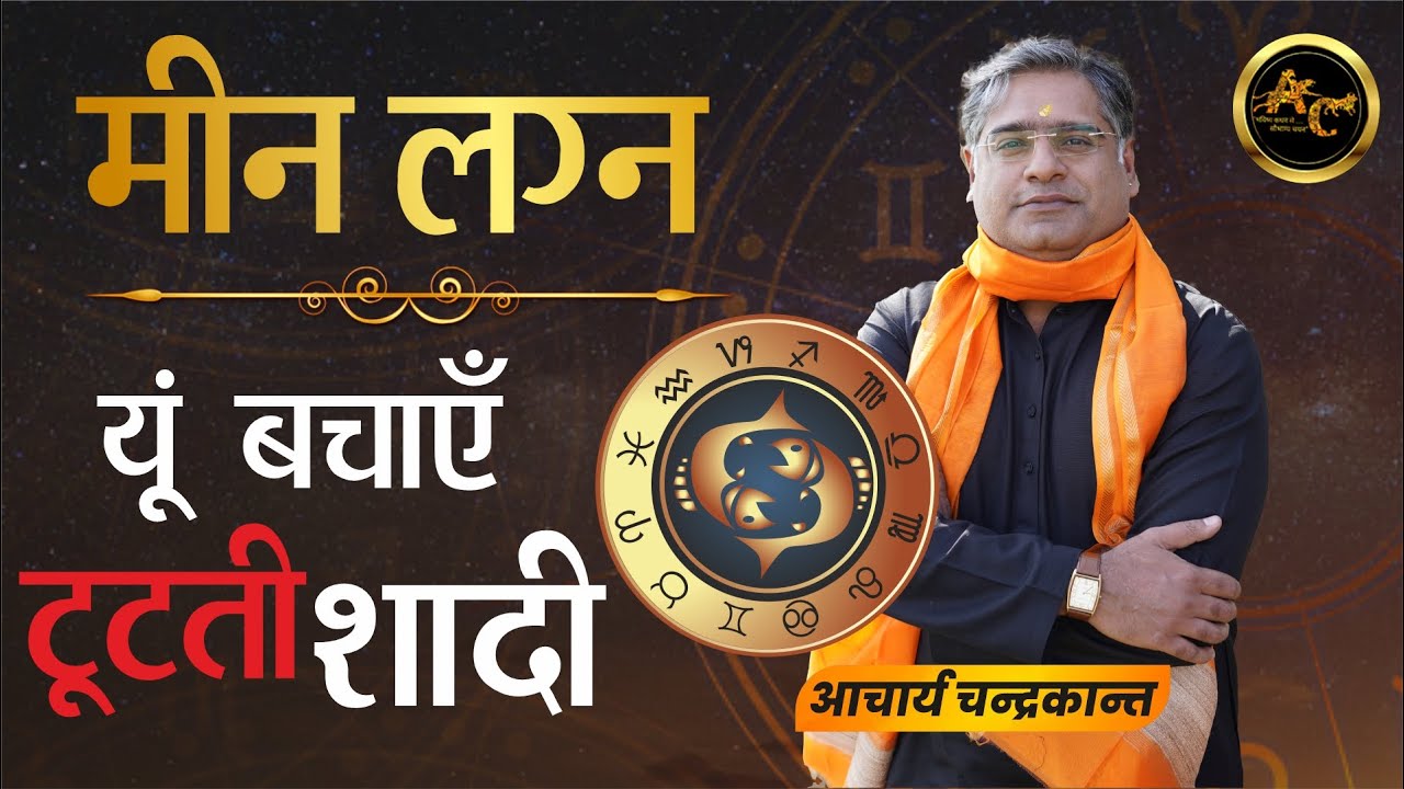 Meen Lagna Talak Rokne ke Upay | How to Save Marriage From Divorce | Acharya Chandrakant
