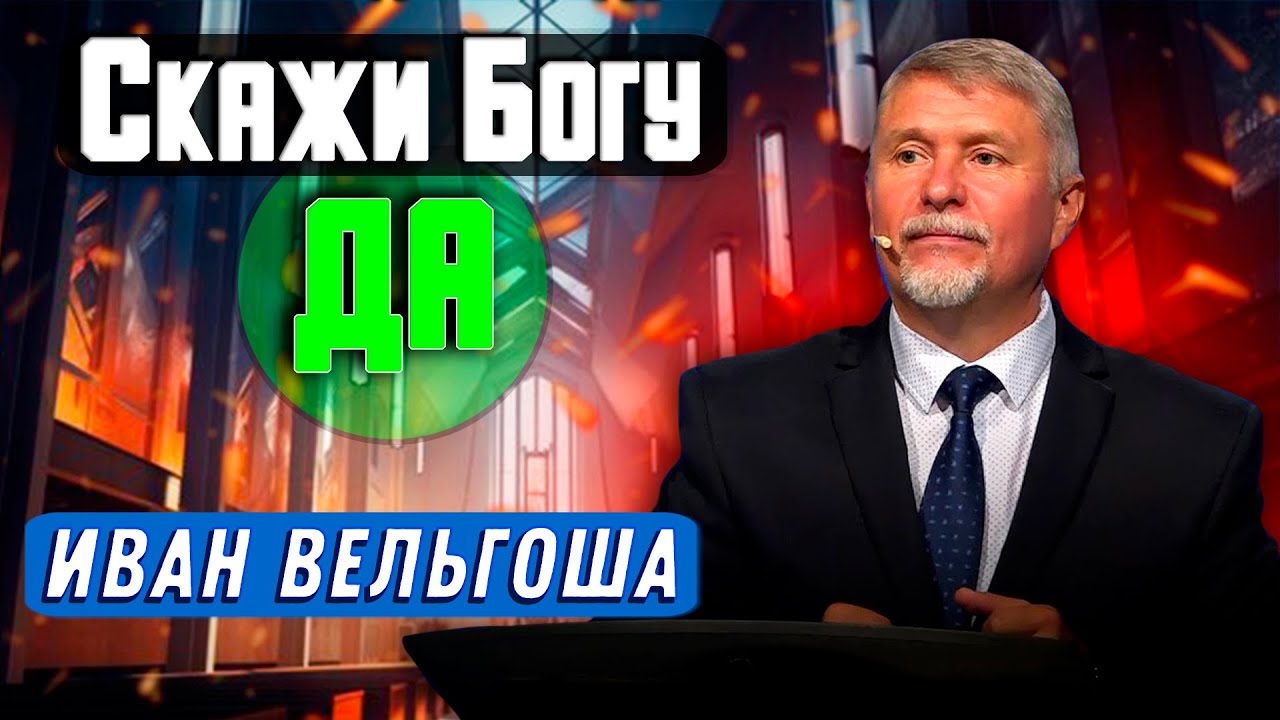 Скажи Богу ДА // Иван Вельгоша || Христианские проповеди | Say Yes to God | dile si a Dios