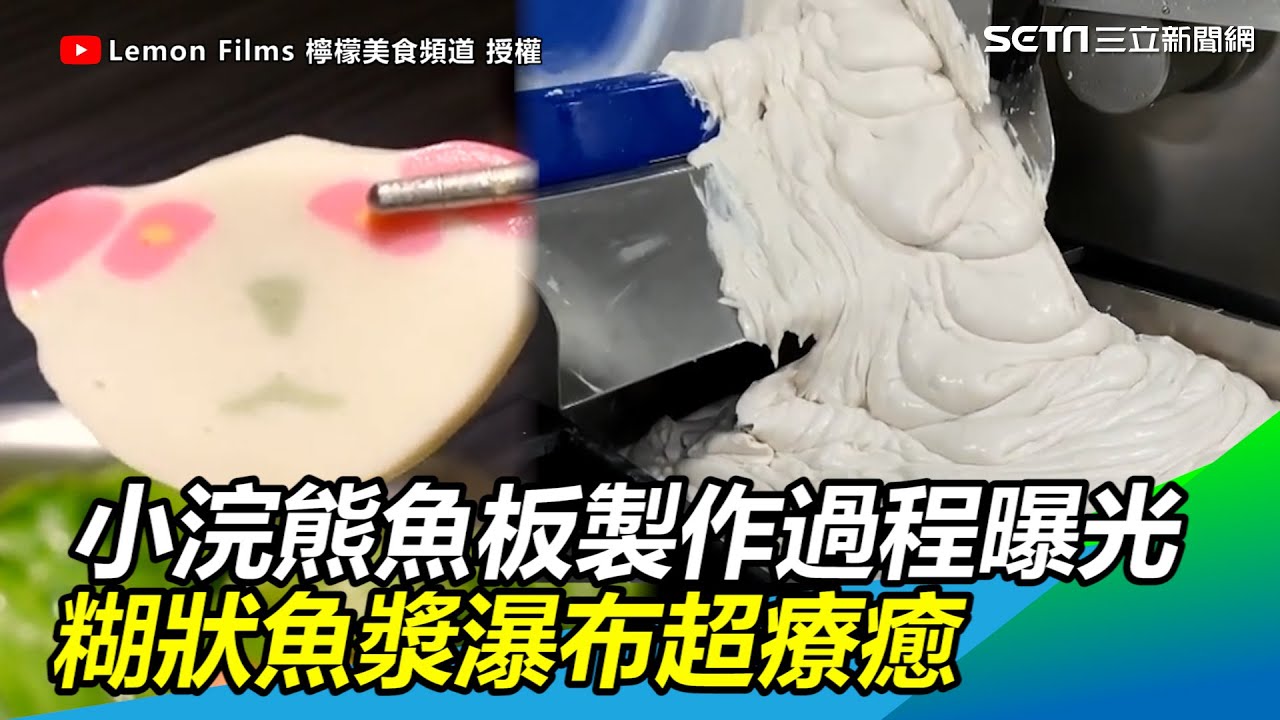 火鍋不可少的小浣熊魚板製作過程曝光　糊狀魚漿瀑布超療癒@lemon_films ｜三立新聞網 SETN.com