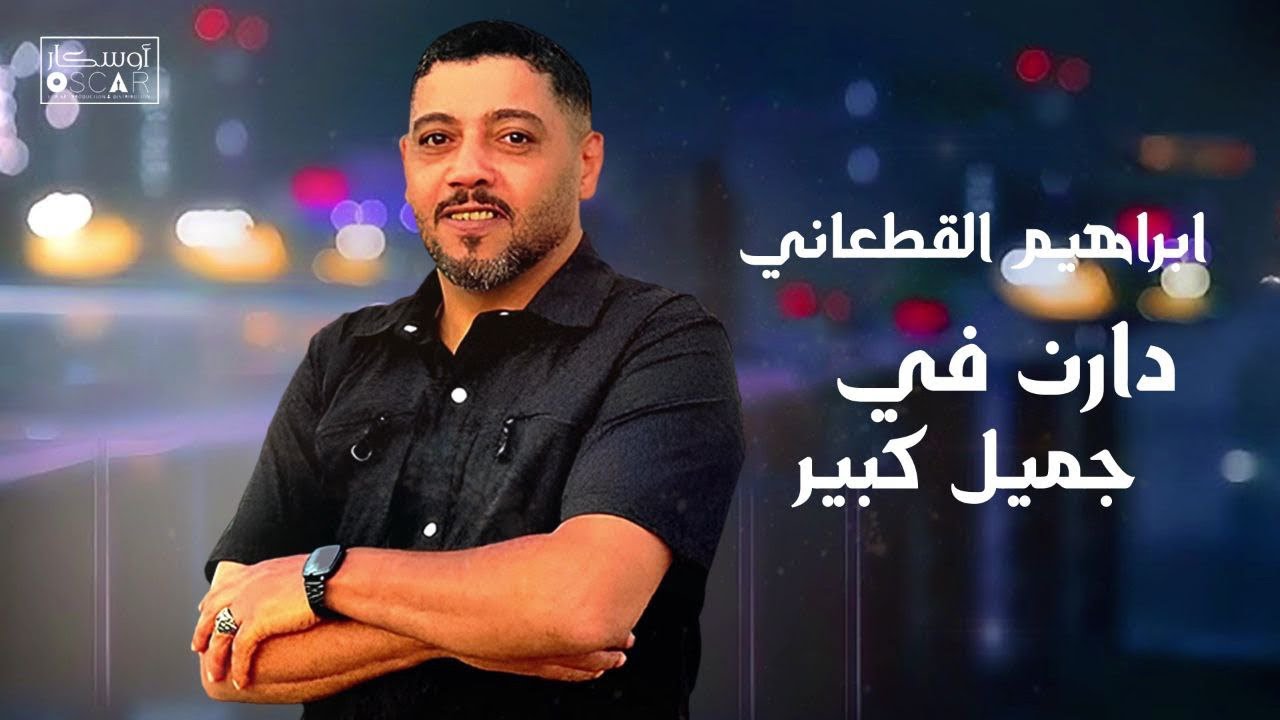 ابراهيم القطعاني دارن في جميل كبير #اغاني_شعبيه #جديدي 