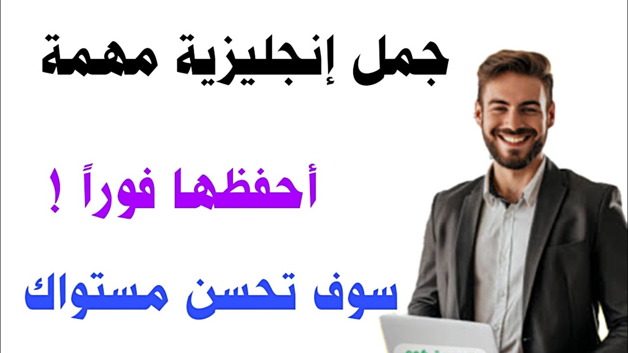 احفظ هذه 1000 جملة إنجليزية أساسية 🚀 في تعلم اللغة الإنجليزية من الصفر