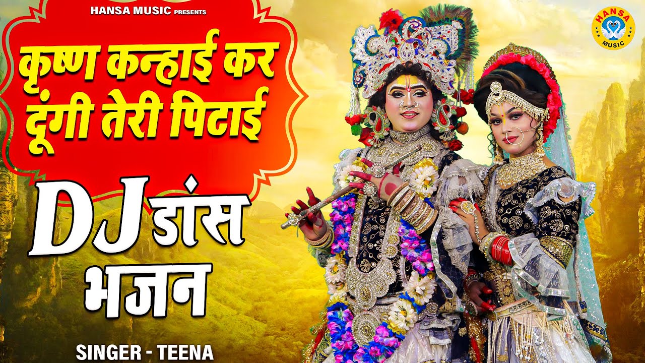 2023 राधा कृष्ण का धमाकेदार D.J झांकी भजन ~ कृष्ण कन्हाई कर दूंगी तेरी पिटाई | Radha Shyam Jhanki |