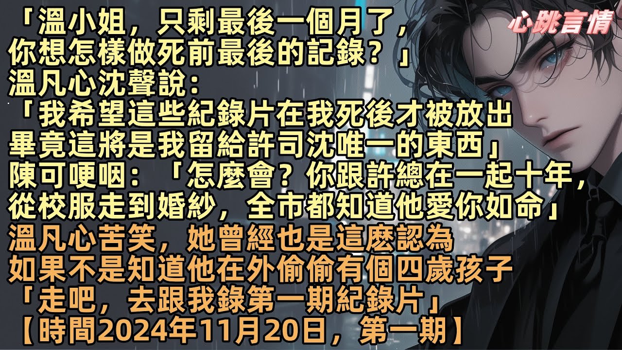 「溫小姐，只剩最後一個月了，你想怎麼做死前最後的記錄？」溫凡心沈聲說：「我希望這些紀錄片在我死後才被放出來，這將是我留給許司沈唯一的東西。」陳可哽咽：「怎麽會？你跟許總在一起十年，從校服走到婚紗」