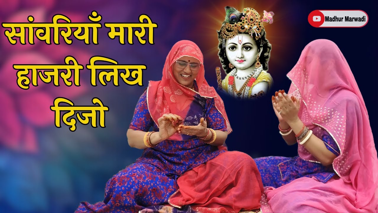 सांवरियाँ मारी हाजरी लिख दिजो || सुपरहिट हाजरी भजन 2026 🙏 | New Krishna Bhajan 2026 @MadhurMarwadi​