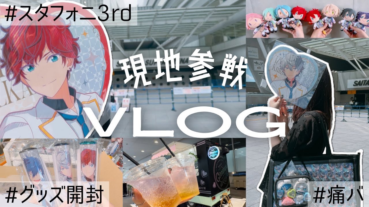 Vlog𓂃スタフォニ3rdありがとう‪.*｡+ﾟ一生忘れない、尊い思い出になりました。グッズ開封＆持ち物紹介も！【あんスタ】