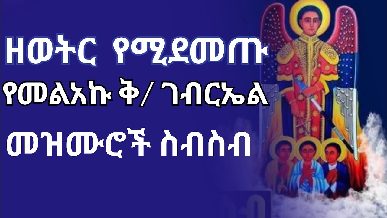 የመልአኩ ቅዱስ ገብርኤል መዝሙሮች ‼️ድንቅ ዝማሬዎች 