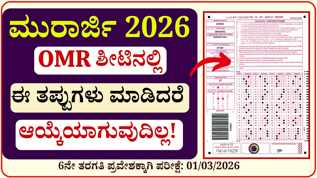 ಮುರಾರ್ಜಿ ದೇಸಾಯಿ ಪ್ರವೇಶ ಪರೀಕ್ಷೆ 2026 OMR ಓ ಎಂ ಆರ್ ಶೀಟ್ ತುಂಬುವ ವಿಧಾನ | morarji Desai 2026 OMR sheet