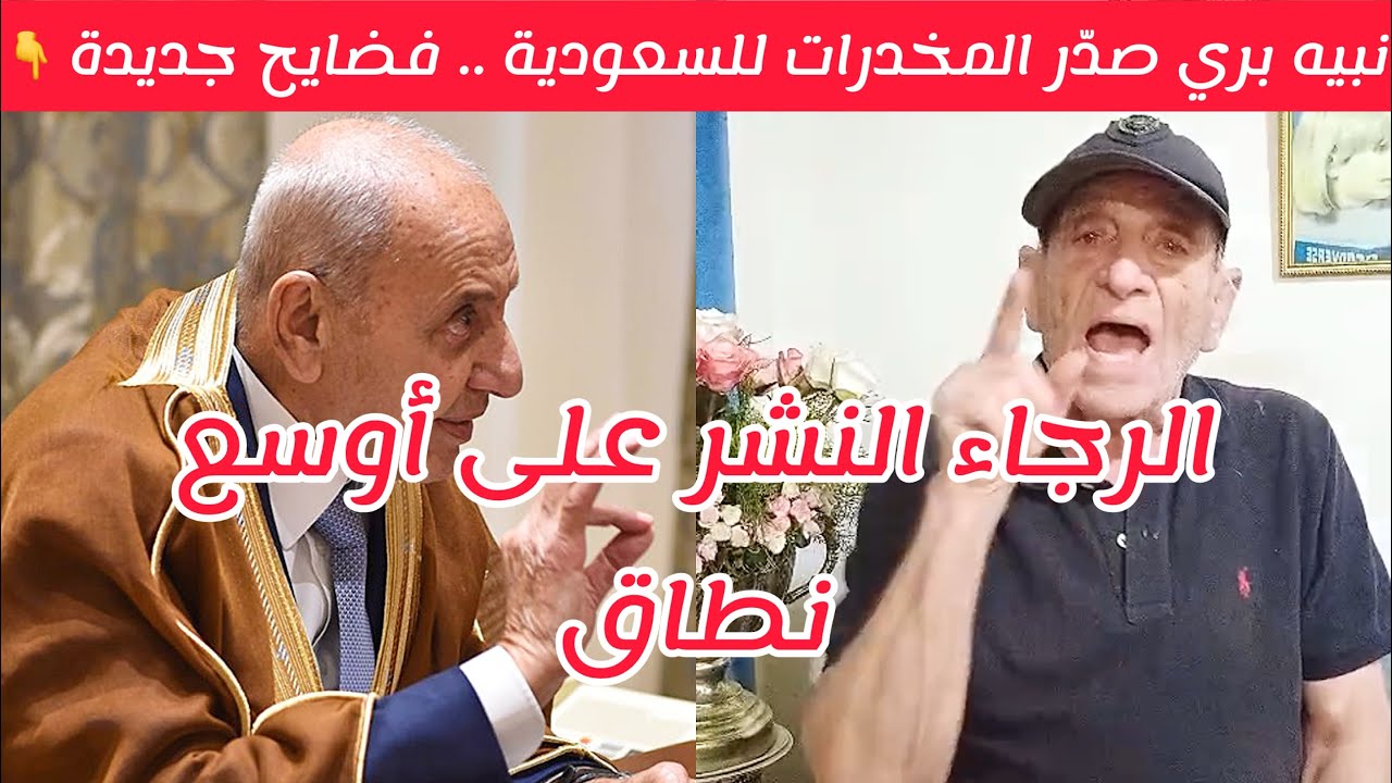 معلومات خطيرة 🔥 نبيه برّي كان يصدّر المخدرات الى المملكة العربية السعودية