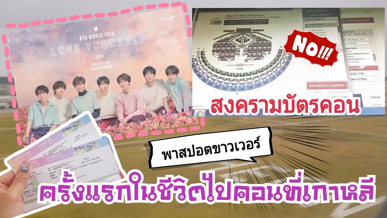 กดบัตรคอนเกาหลีที่ไทย!รอดไหม! [BTS LOVE YOURSELF TOUR in SEOUL | VLOG_1]