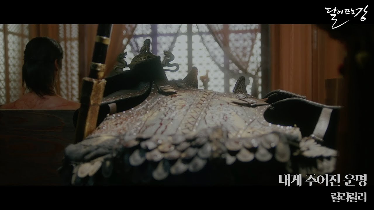 #달이뜨는강 ㅣ 릴리릴리 '내게 주어진 운명' MV