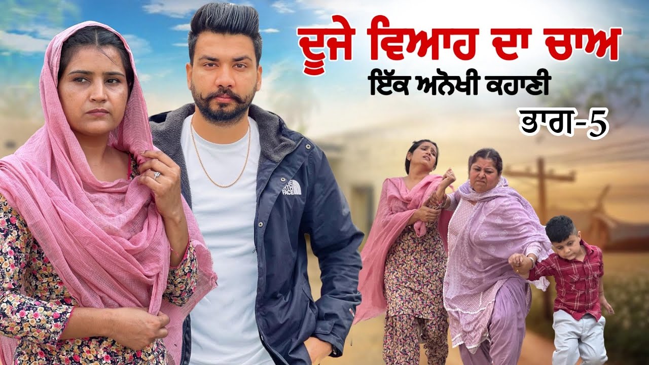 Duje Viha  da chaa || Part -5  || New Punjabi Video 2025-2026|| Jagjit Jaggie #shortfilm
