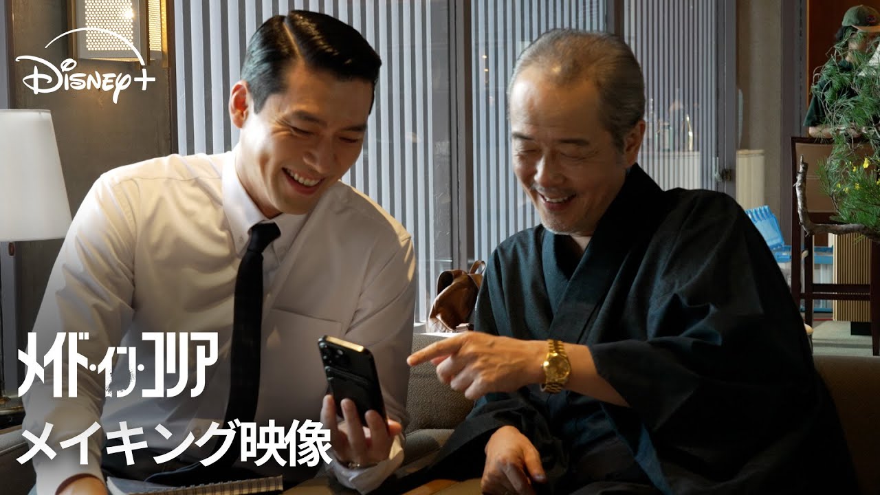 韓国ドラマ『メイド・イン・コリア』｜メイキング映像｜ヒョンビン×リリー・フランキーが語り合う舞台裏、再会の抱擁と笑顔があふれる撮影現場｜Disney+ (ディズニープラス）