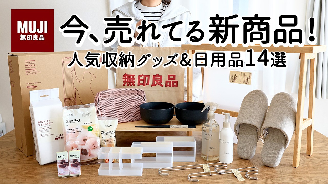 [Покупки в MUJI] 14 потрясающих новинок! В том числе удобные предметы для хранения.