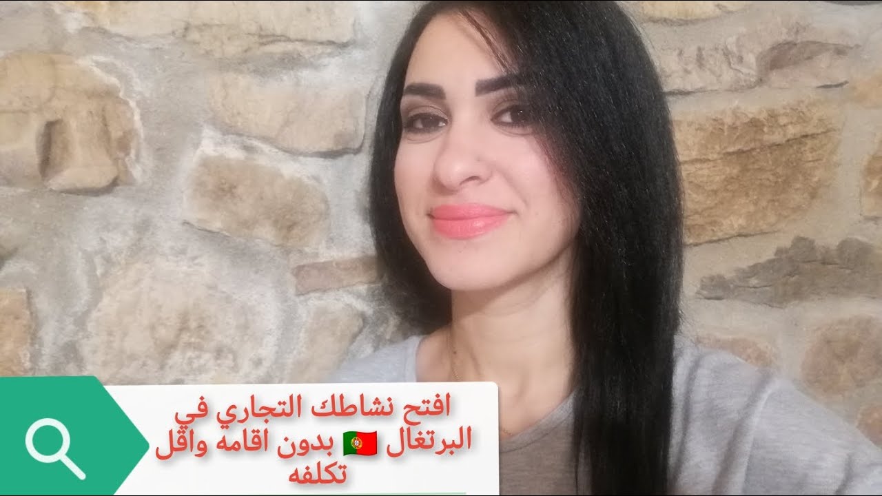 كيف تبدأ نشاط تجاري في البرتغال بدون إقامه 🇵🇹و بأقل تكلفة🤔