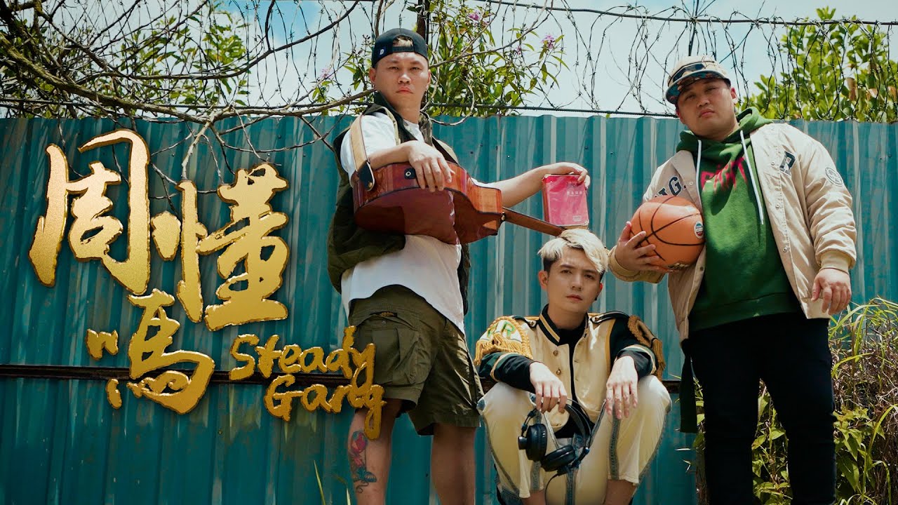 SteadyGang【周懂嗎?】Official MV - 用ChatGPT AI写一首歌给周杰伦