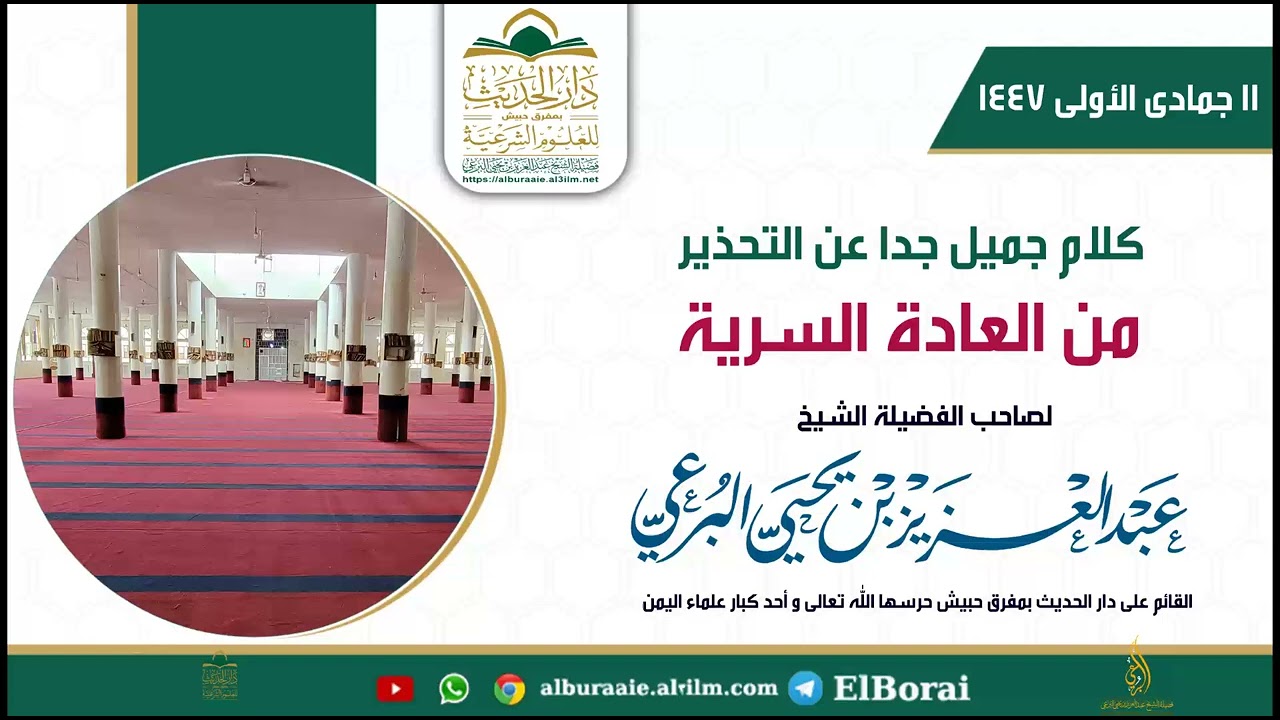 كلام جميل جدا عن التحذير من العادة السرية لفضيلة الشيخ عبد العزيز بن يحيى البرعي حفظه الله تعالى 