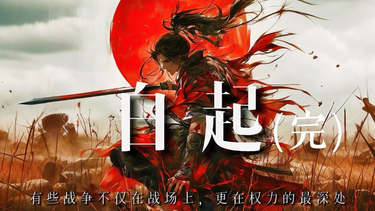 白起：一生未嘗敗績的「殺神」，卻死於一場從未參與的戰爭中【子非秋月】