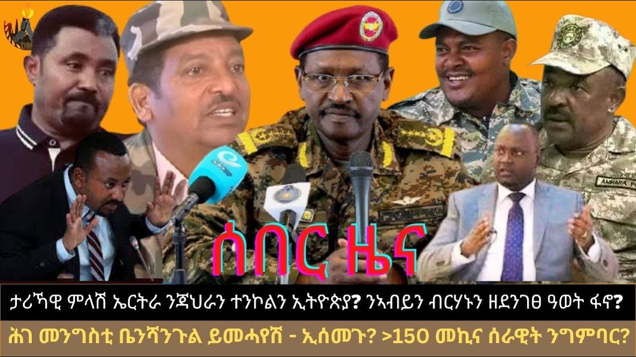 ታሪኻዊ ምላሽ ኤርትራ ንጃህራን ተንኮልን ኢ/ያ? ንኣብይን ብርሃኑን ዘደንገፀ ዓወት ፋኖ? ሕገ መንግስቲ ቤንሻንጉል ይመሓየሽ? 150 መኪና ሰራዊት ንግምባር?