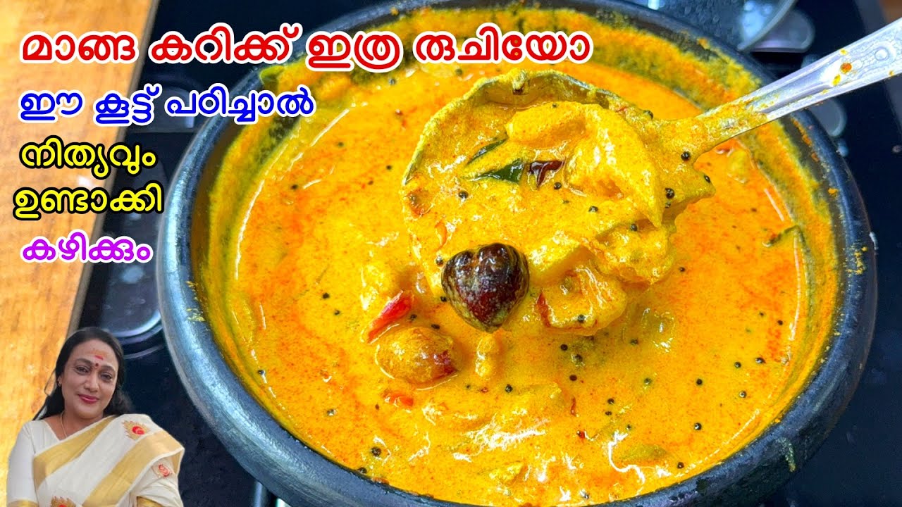 മാങ്ങ കറിക്ക് ഇത്ര രുചിയോ ഈ കൂട്ട് പഠിച്ചാൽ നിത്യവും ഉണ്ടാക്കും |Kerala Style Manga Curry Recipe 