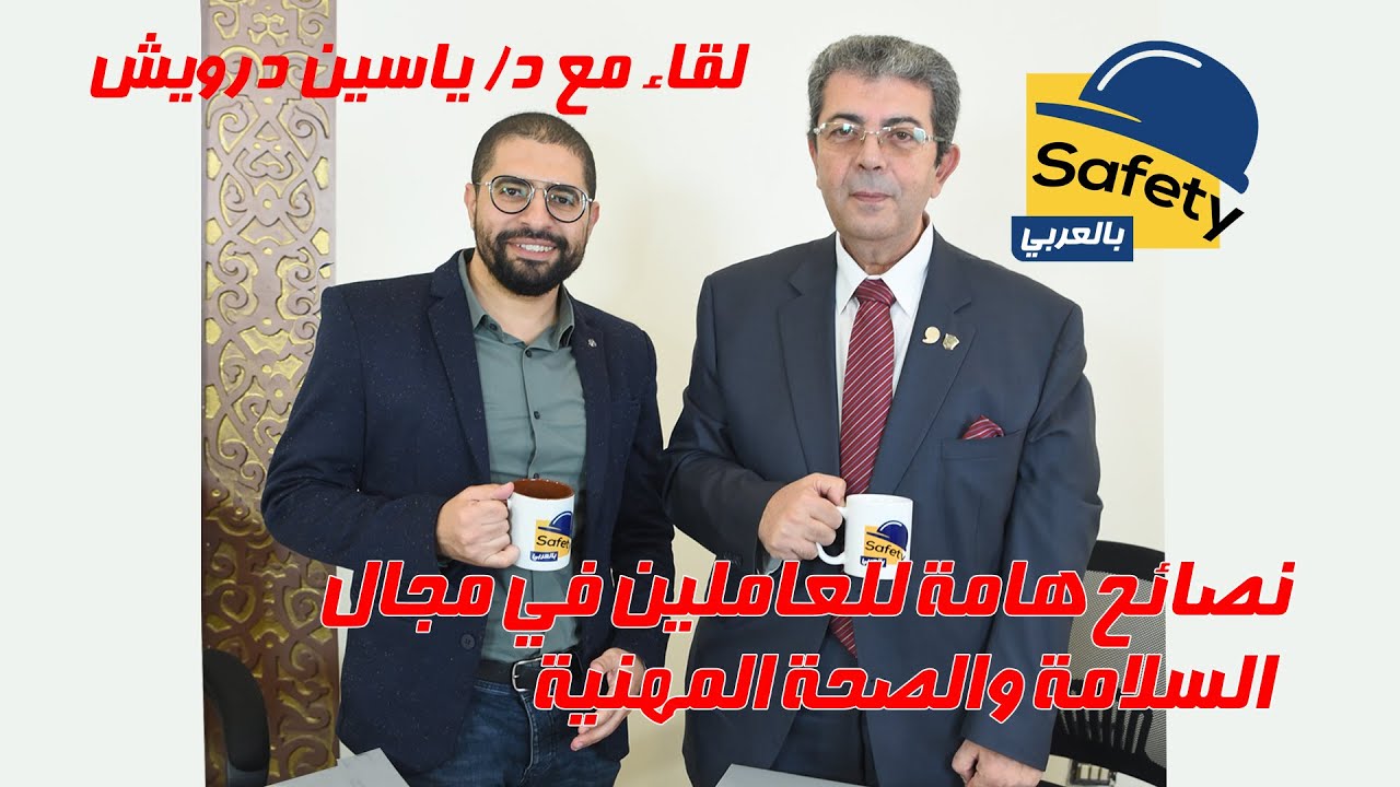 لقاء مميز مع الدكتور يس درويش استشاري السلامة والصحة