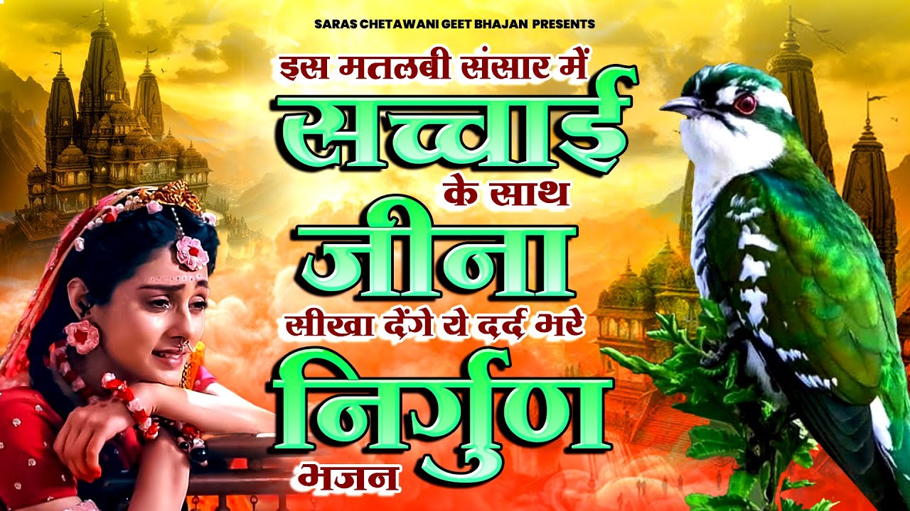इस मतलबी संसार में सच्चाई के साथ जीना सीखा देंगे ये दर्द भरे निर्गुण भजन - Nirgun Bhajan 2025