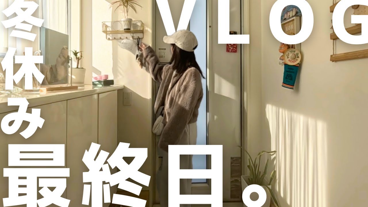 冬休み最終日のVLOG｜明日から日常に戻る1日
