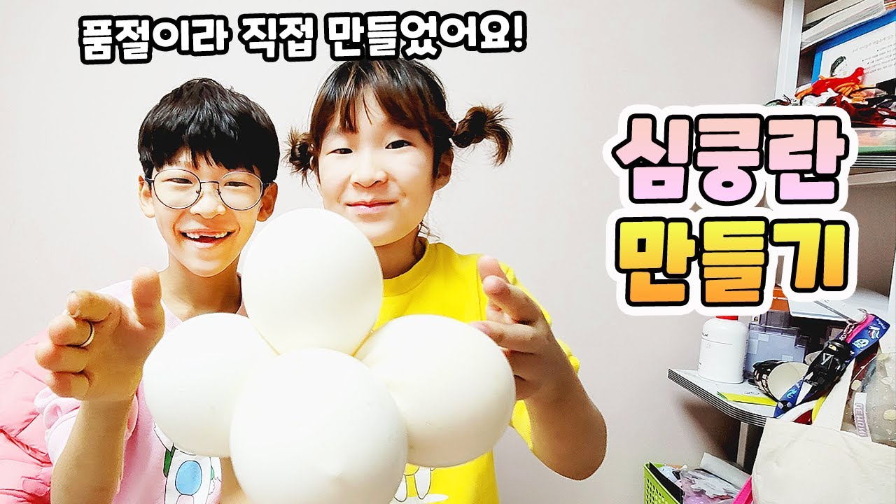 심쿵란 품절이라면 직접 만들어서 놀겠다!! 현실남매 가족 일상 브이로그 vlog- [나다린TV]