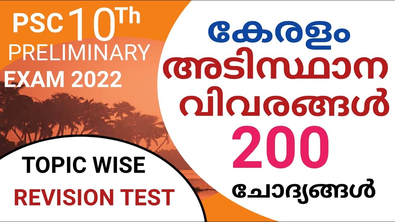 കേരളം അടിസ്ഥാന വിവരങ്ങൾ ചോദ്യങ്ങൾ|കേരളം ഭൂമിശാസ്ത്രം|10th Preliminary  revision |@LGS Topper