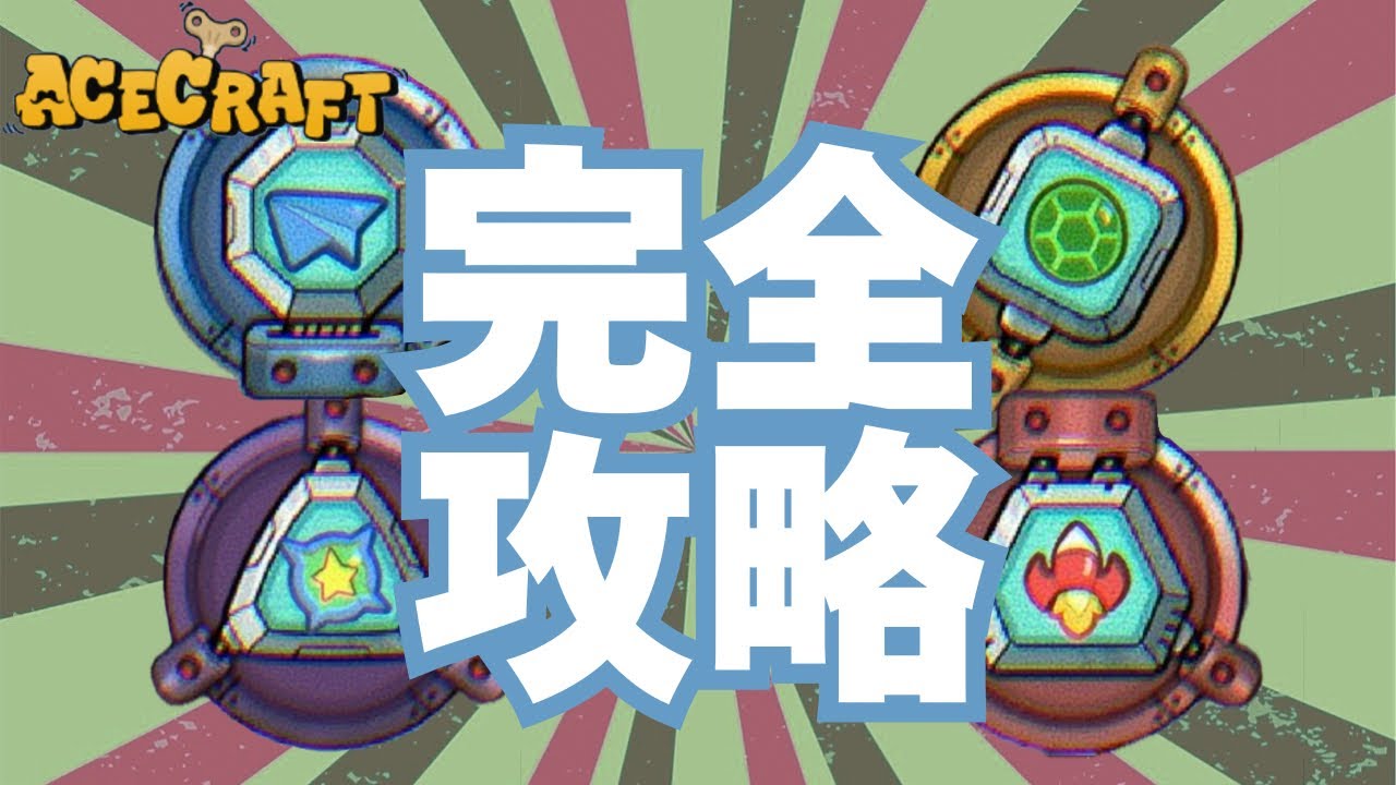 【エースクラフト】どの能力が1番最強？クリスタル完全攻略解説！
