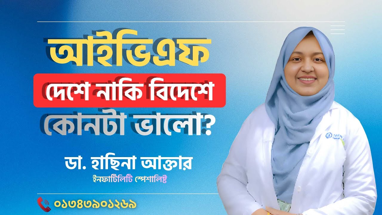 আইভিএফ চিকিৎসা দেশে করবেন নাকি বিদেশে? 