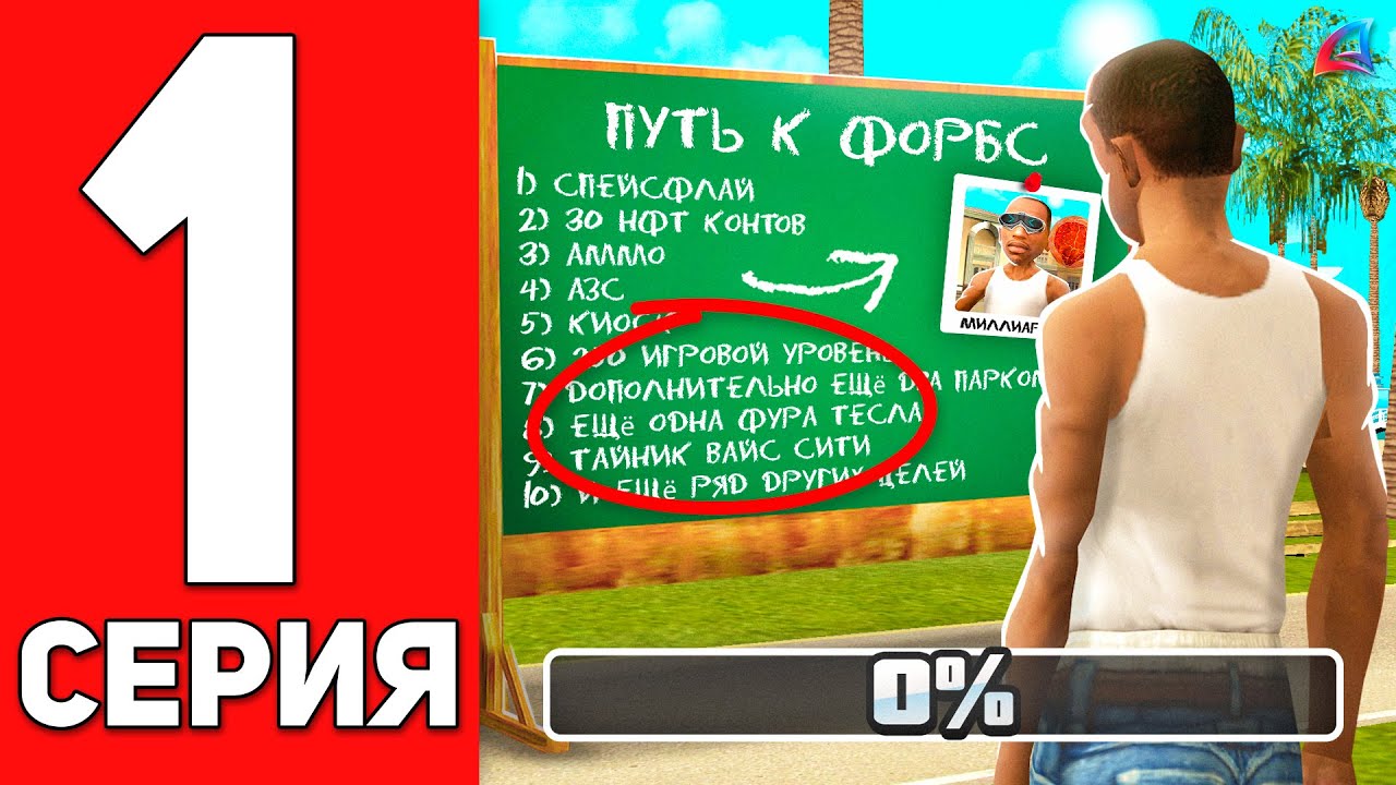 ПУТЬ к ФОРБС #1 - БЫСТРЫЙ СТАРТ на АРИЗОНА РП 💲 ARIZONA RP MOBILE (GTA SAMP)
