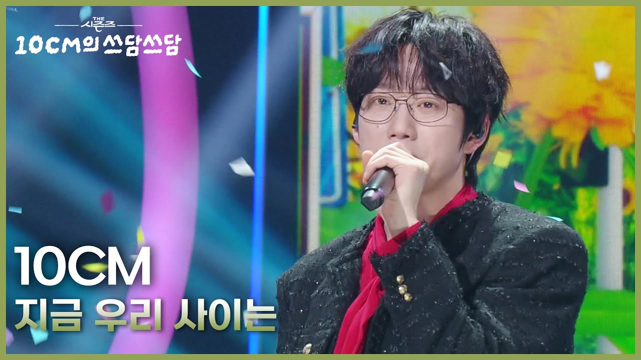 10CM - 지금 우리 사이는 [더 시즌즈-10CM의 쓰담쓰담] | KBS 250905 방송