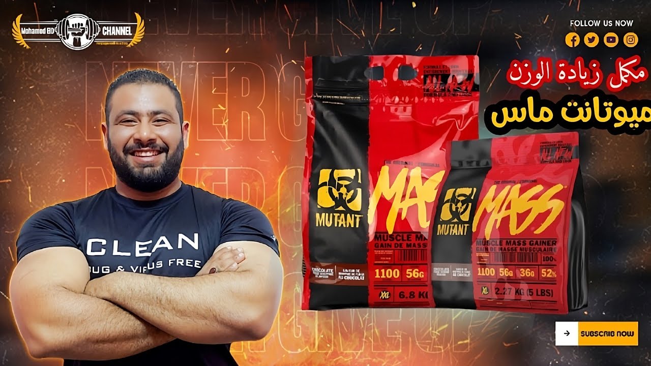 ميوتانت ماس جينر | مكمل زيادة الوزن و علاج النحافه | شرح بالتفصيل 👌💪