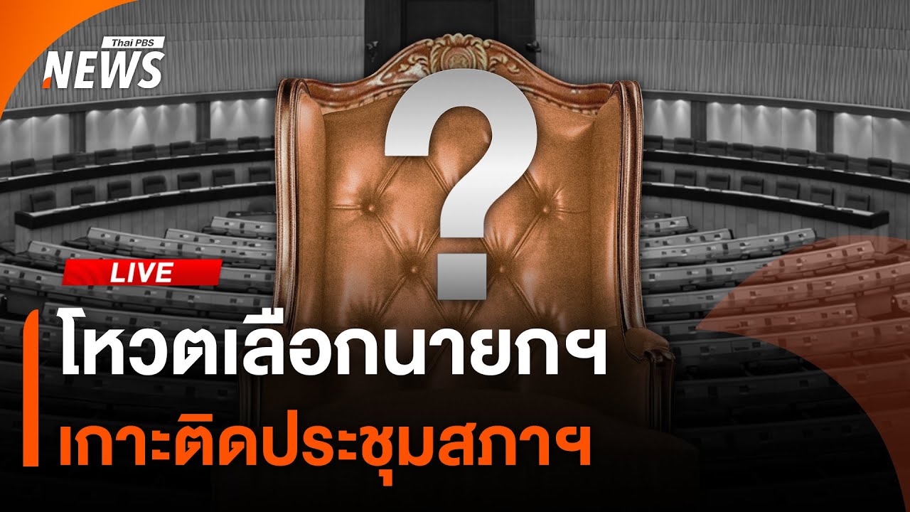 🟠สด! โหวตเลือกนายกฯ เกาะติดประชุมสภาฯ | ไลฟ์วันนี้ | 19 มี.ค.2569