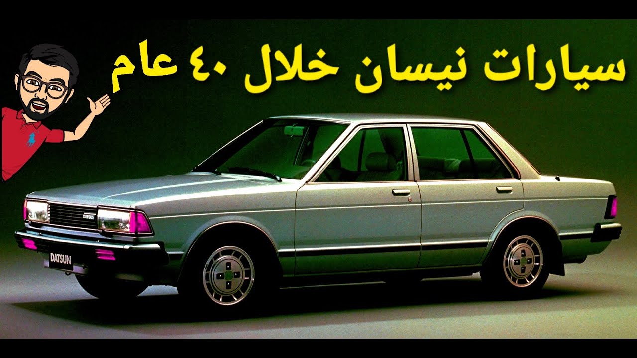 سيارات نيسان خلال آخر ٤٠ سنة - مستشار السيارات