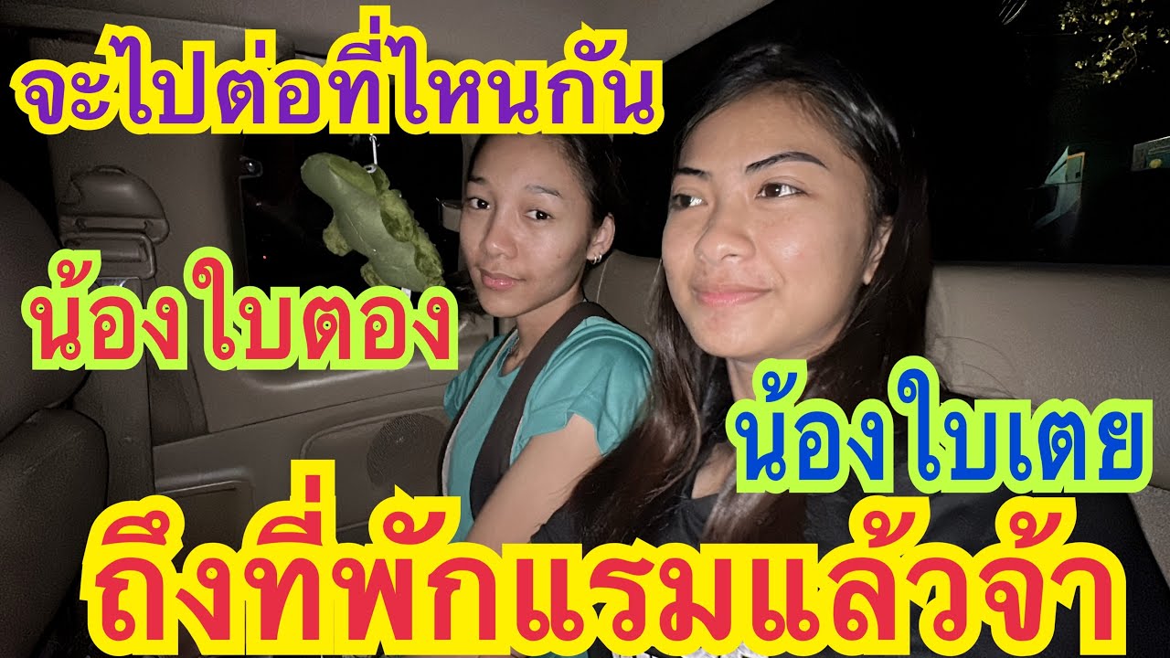 ถึงงานแล้วอย่างปลอดภัย แล้วจะไปไหนกันต่ออีก #น้องใบเตย  #สาวน้อยเพชรบ้านแพง