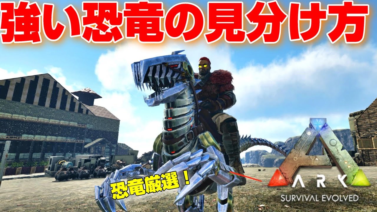 ARKで強い恐竜の見分け方！恐竜厳選解説！【ARK  実況 KTR Gaming】