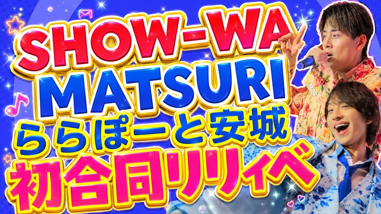 【ジューンブライド】SHOW-WA & MATSURI 2nd初合同リリイベ【僕か彼かここで決めて】