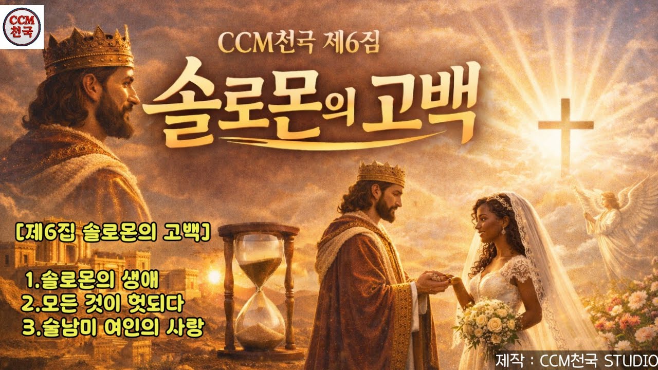 [ CCM천국] 제6집 솔로몬의 고백 | 솔로몬의 생애 | 모든 것이 헛되다 | #CCM천국제6집#솔로몬의고백#솔로몬의생애#모든것이헛되다#술남미여인의사랑#은혜찬양#복음찬양