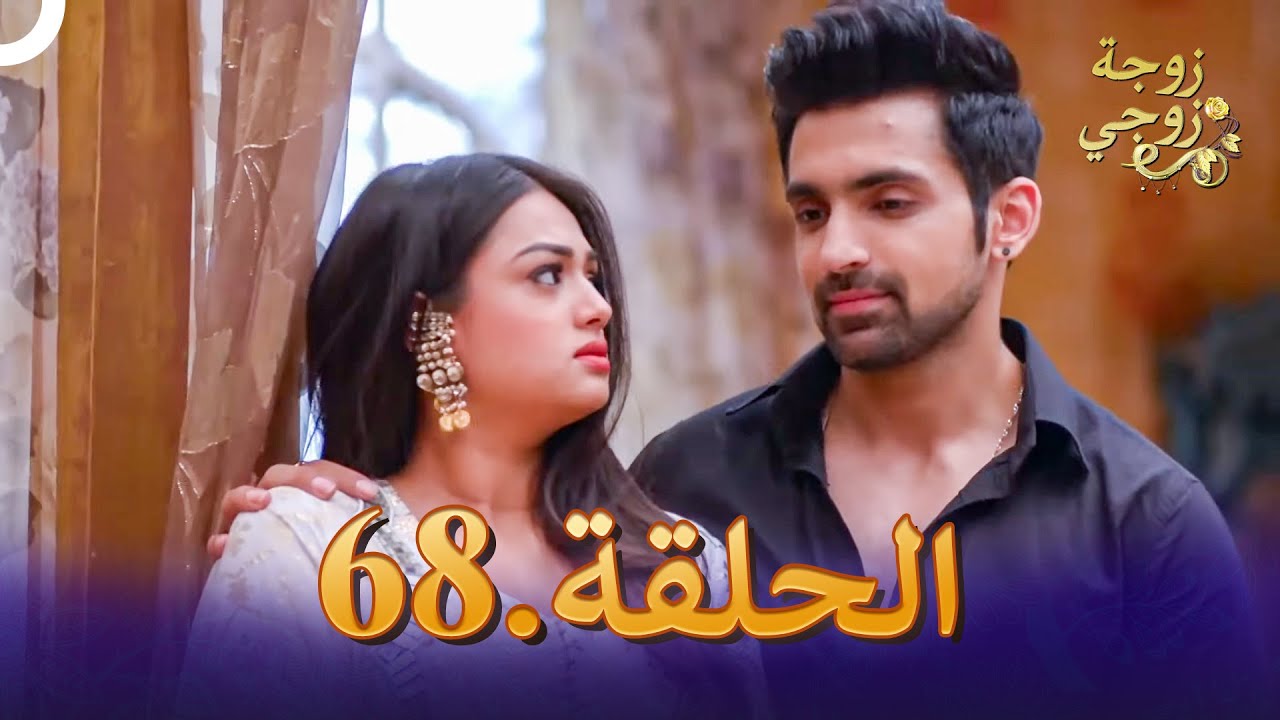 زوجة زوجي الحلقة 68 | Bahu Begum