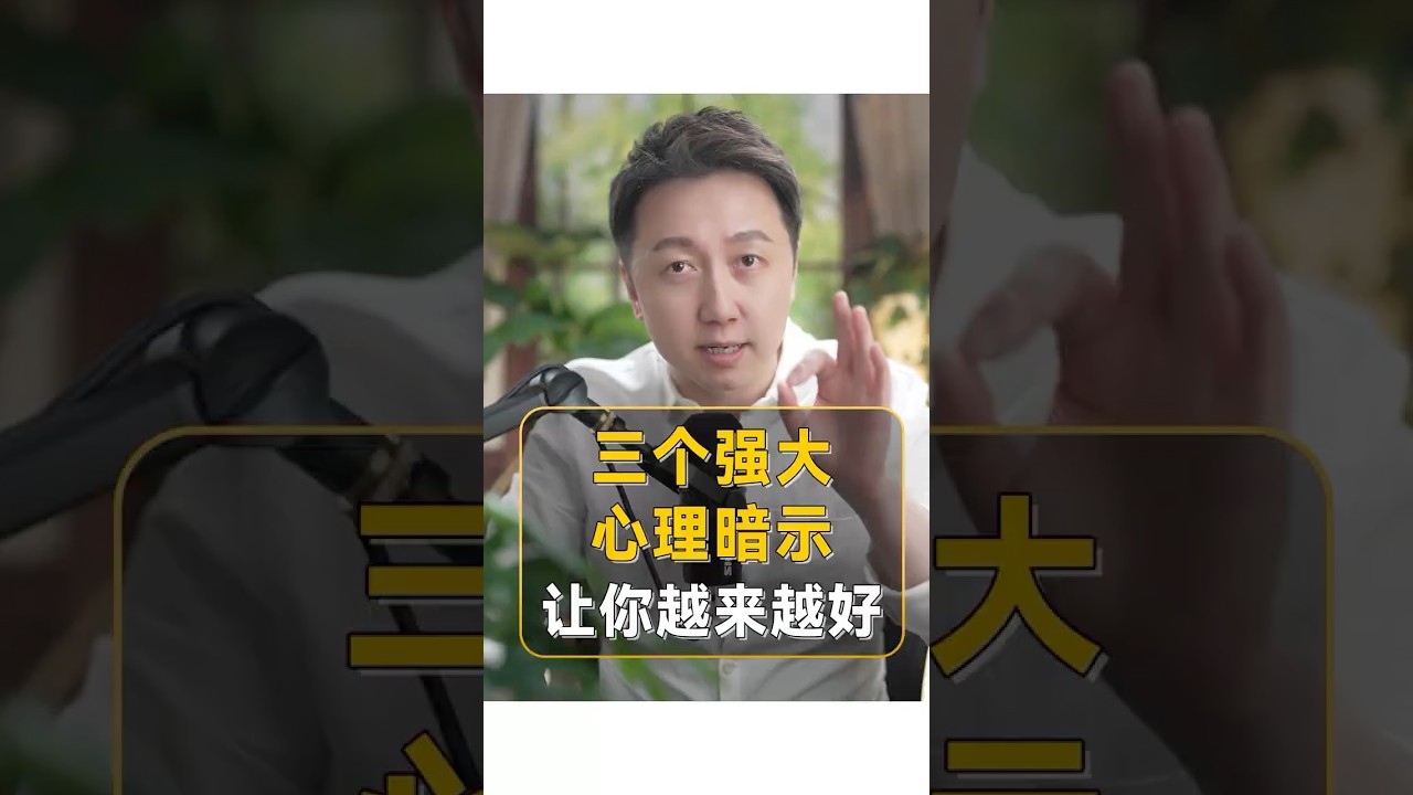 三個強大的心理暗示讓你越來越好 #心理暗示 #shorts