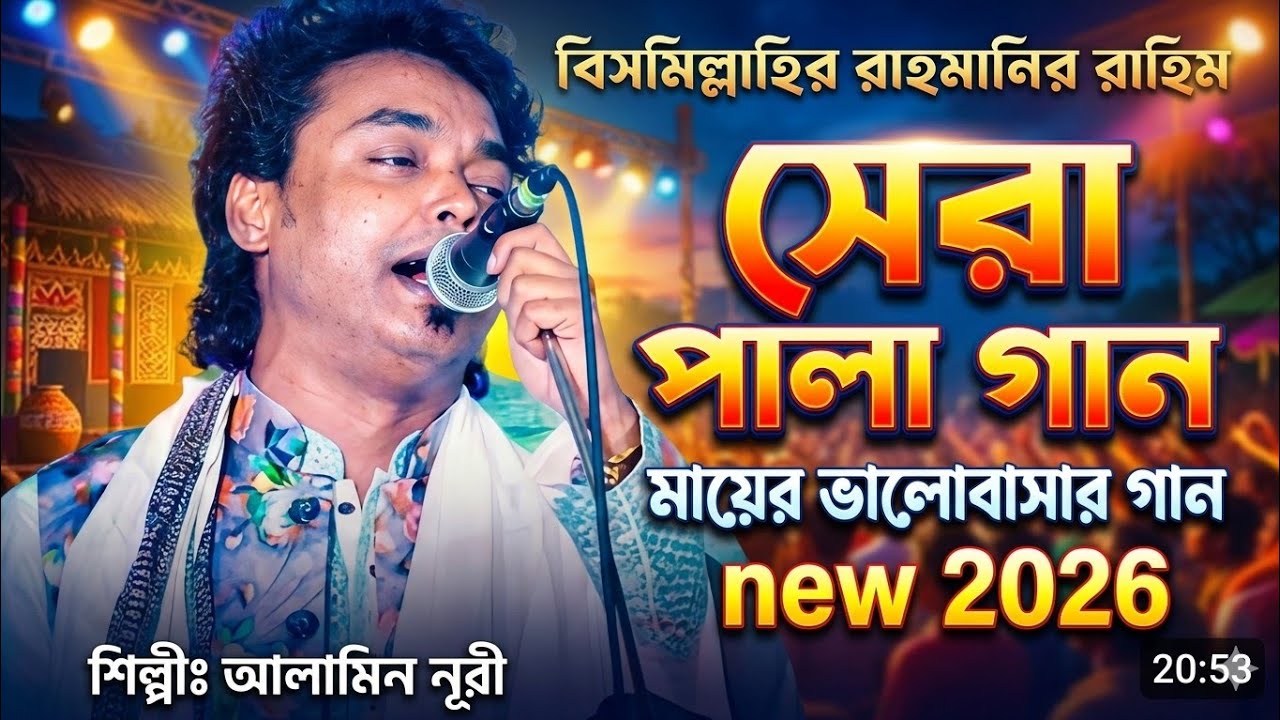 🌙 Islamic Baul Pala Gaan | মায়ের ভালোবাসার অসাধারণ গান | Al Amin Nuri