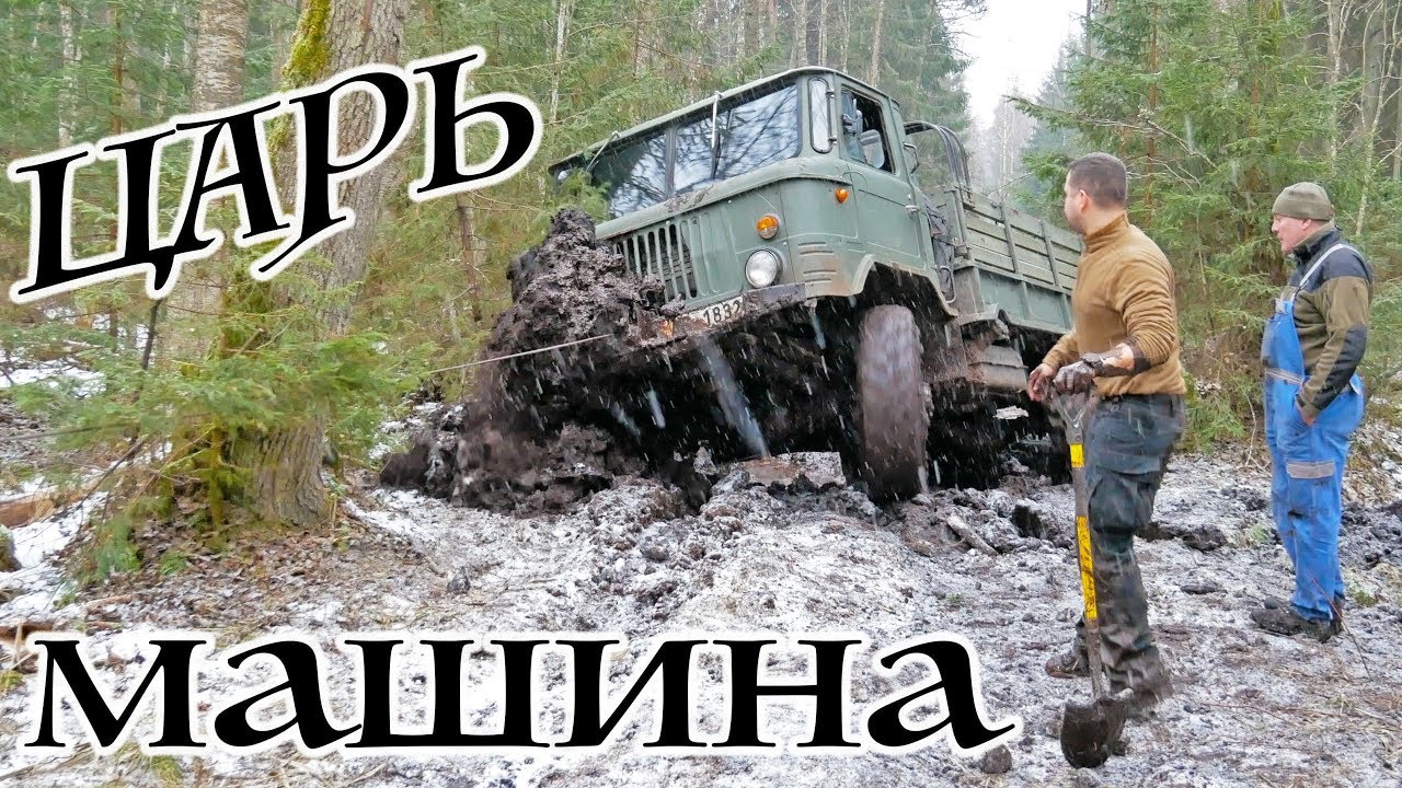 ГАЗ 66 - ЦАРЬ машина. Все АШУЕЛИ от происходящего. Легенда оффроуда.