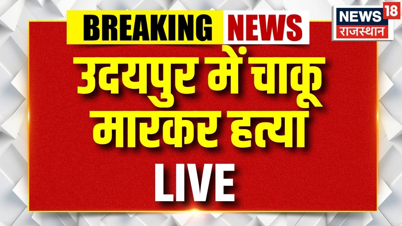 Udaipur Youth Murder LIVE : उदयपुर में चाकू मारकर हत्या LIVE | Udaipur Crime News LIVE | Rajasthan